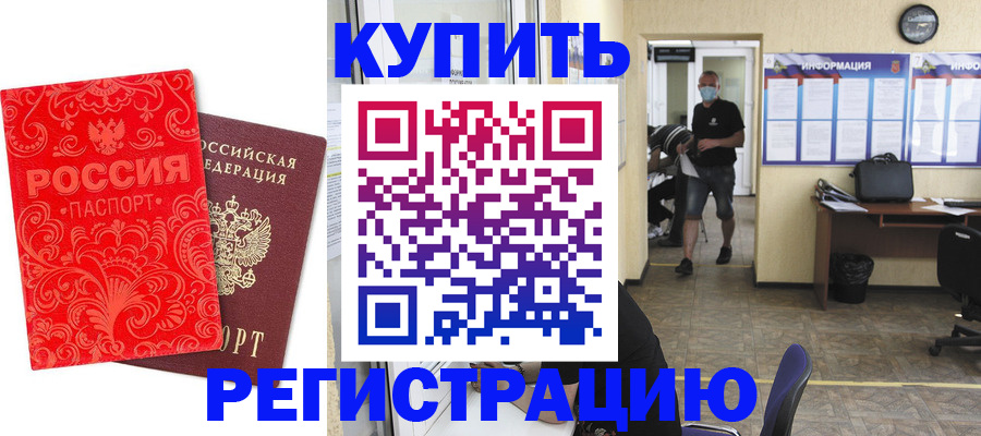 временная регистрация купить в Электроуглях