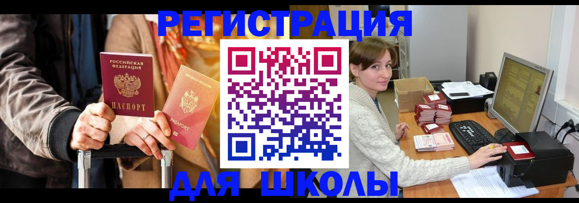 регистрация для школы в Электроуглях
